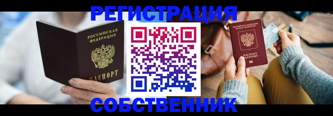 купить прописку в Канаше